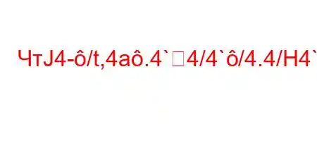 ЧтЈ4-/t,4a.4`4/4`/4.4/H4`t.`,,